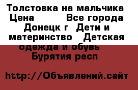 Толстовка на мальчика › Цена ­ 400 - Все города, Донецк г. Дети и материнство » Детская одежда и обувь   . Бурятия респ.